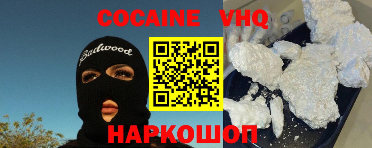Кокаин VHQ Новоуральск
